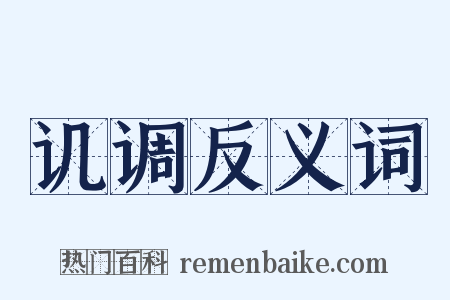 讥调反义词是什么意思的图片